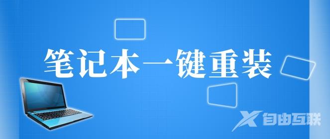 笔记本一键重装哪个好-笔记本一键重装软件排行大全