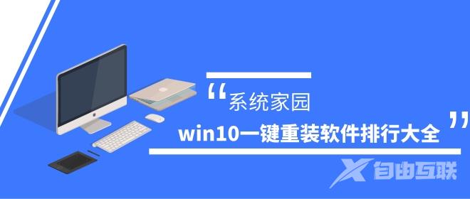 win10一键重装哪个好-win10一键重装软件排行大全