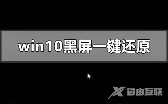 windows10系统黑屏如何一键还原_win10系统黑屏一键还原方法步骤