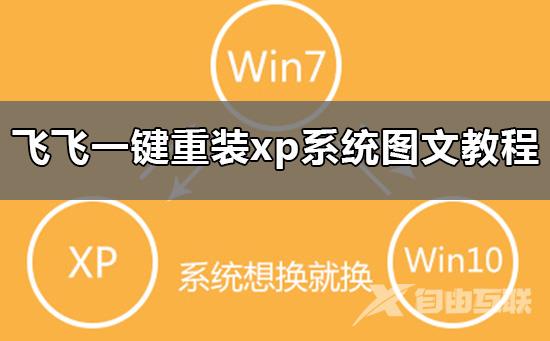 飞飞一键重装怎么装xp系统_飞飞一键重装xp系统图文教程