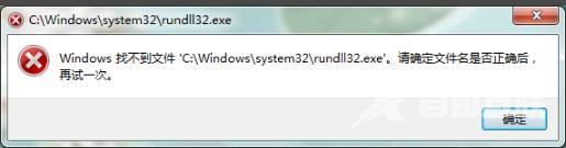 找不到文件rundll32.exe怎么办_找不到文件rundll32.exe解决方法