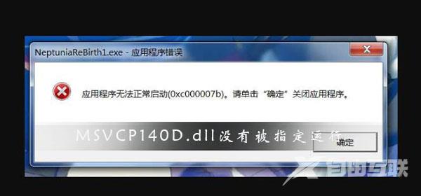 MSVCP140D.dll没有被指定在Windows上运行解决办法