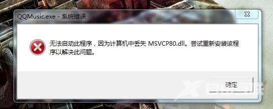 msvcp80.dll丢失怎么修复_msvcp80.dll丢失的解决方法