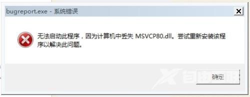 msvcp80.dll丢失怎么修复_msvcp80.dll丢失的解决方法