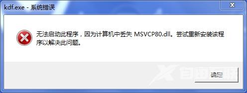 msvcp80.dll丢失怎么修复_msvcp80.dll丢失的解决方法