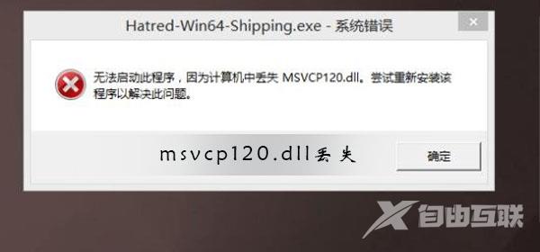 msvcp110.dll丢失怎样修复_msvcp110.dll丢失的解决方法