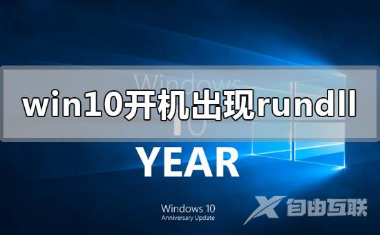 win10开机出现rundll无法找到入口的解决方法