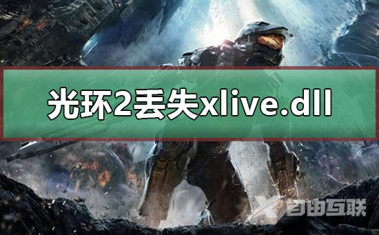 xlive.dll没有被指定在windows运行