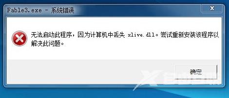 辐射3提示丢失xlive.dll_辐射3丢失xlive.dll的解决方法