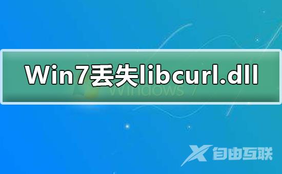 Win7系统丢失libcurl.dll怎么办_解决系统丢失libcurl.dll的方法