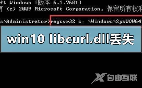 win10电脑libcurl.dll丢失的解决方法