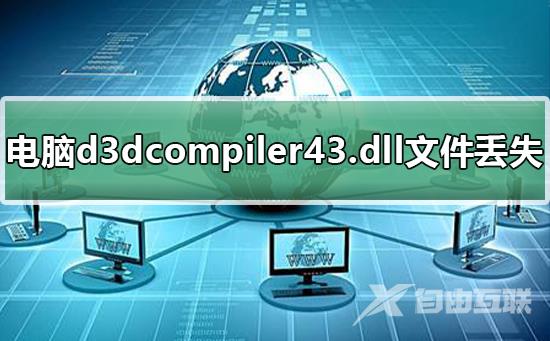 电脑d3dcompiler43.dll文件丢失怎么办_恢复电脑d3dcompiler43.dll文件的步骤