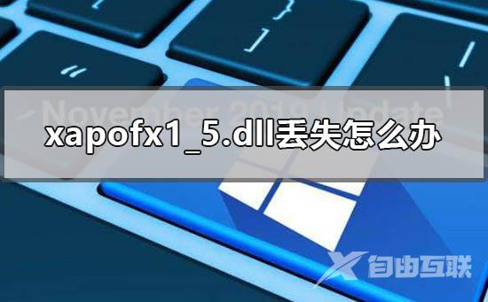 xapofx1_5.dll丢失怎么办_由于找不到xapofx1_5的解决方法