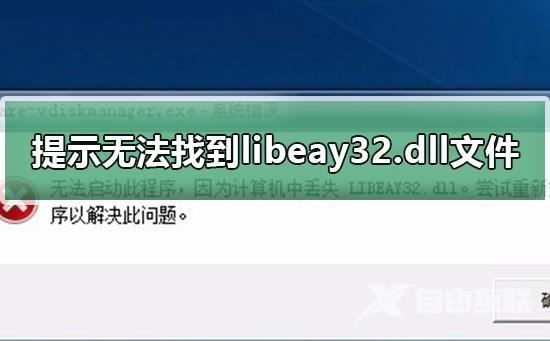 提示无法找到libeay32.dll文件_解决无法找到libeay32.dll文件的方法