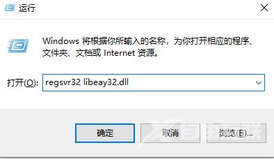 提示无法找到libeay32.dll文件_解决无法找到libeay32.dll文件的方法