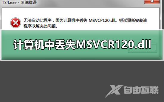 如何解决电脑丢失MSVCP120.DLL_解决电脑丢失MSVCP120.DLL的教程