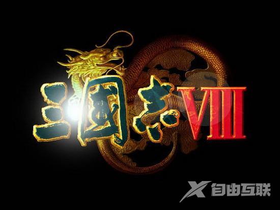 三国志8win10报错怎么办-三国志8win10报错解决方法