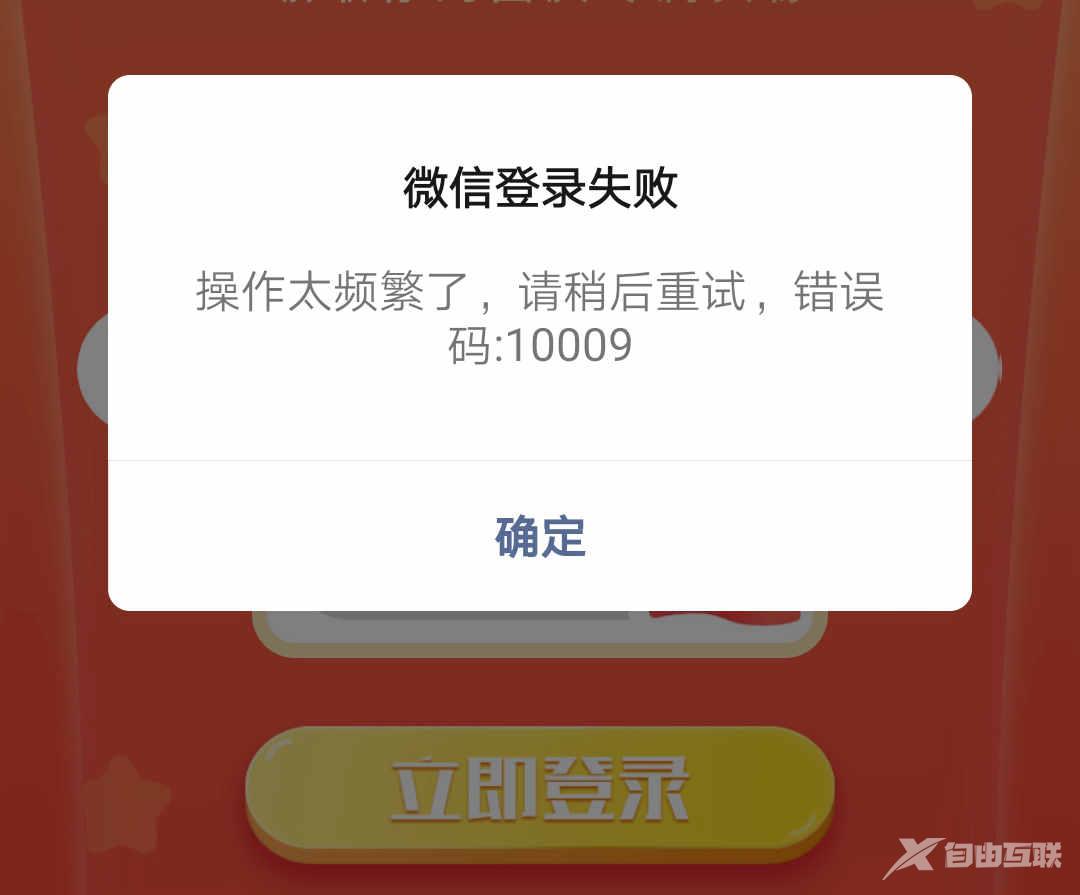 微信登陆失败操作太频繁请稍后重试10009-微信登陆失败10009解决方法