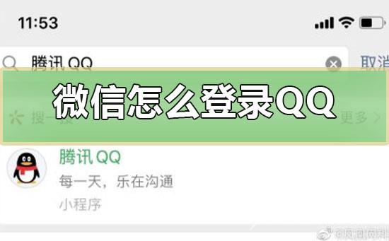 微信怎么登录QQ-在微信上登录QQ号的详细教程