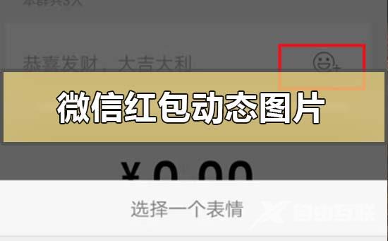 微信红包动态图片怎么下载设置-微信红包数字动图怎么发的教程