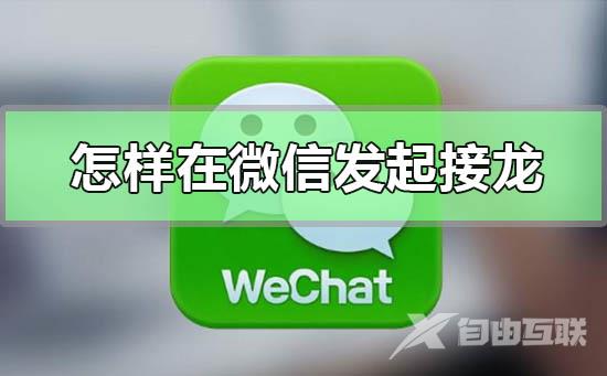 怎样在微信发起接龙-在微信群里发起接龙的方法步骤