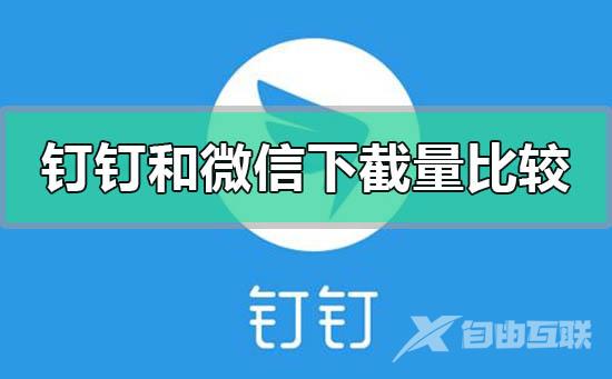 钉钉和微信那哪个下截量大-钉钉和微信下截量对比