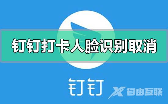 钉钉打卡人脸识别设置取消关闭的方法步骤详细教程