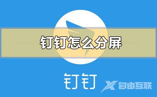 钉钉怎么分屏-钉钉分屏操作方法步骤教程