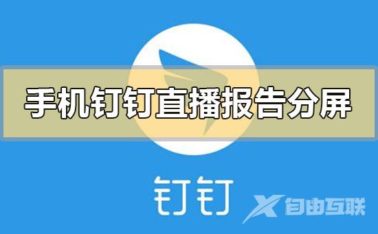 手机钉钉直播报告分屏会显示吗的问题解答