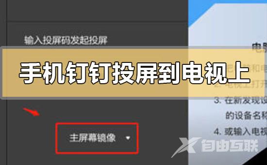 手机钉钉怎么投屏到电视上-手机钉钉投屏到电视的步骤方法