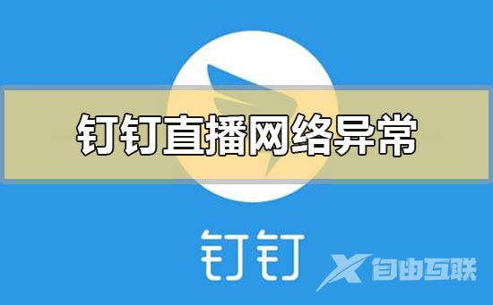 钉钉直播显示网络异常直播中断的解决方法