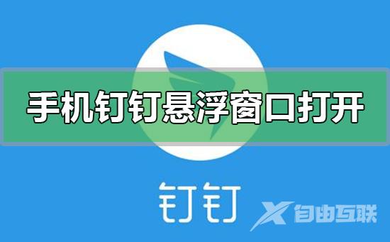 手机钉钉怎么设置打开悬浮窗口-手机钉钉设置打开悬浮窗口的方法