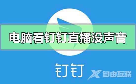 电脑观看钉钉直播没有声音的解决方法