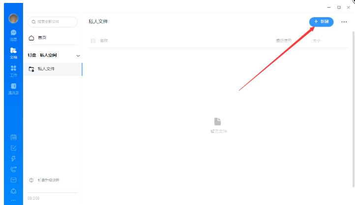 钉钉如何创建私人文件-钉钉软件创建私人文件的方法步骤教程