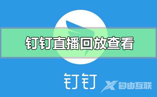 手机钉钉文件怎么转到微信-手机钉钉文件转到微信的方法