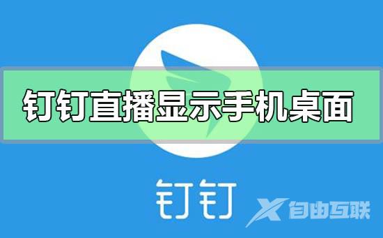 手机钉钉共享屏幕播放的视频没有声音的解决方法