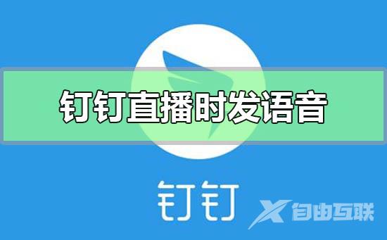 钉钉直播的时候怎么发语音-钉钉直播启用语音说话的方法