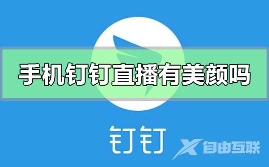 钉钉直播耳机麦克风没声音-钉钉直播耳机麦克风没声音的调整方法