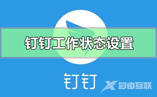 钉钉工作状态在哪里设置-钉钉工作状态设置方法