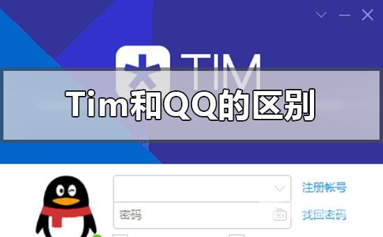 tim和qq的区别哪个更好-tim和qq的区别比较