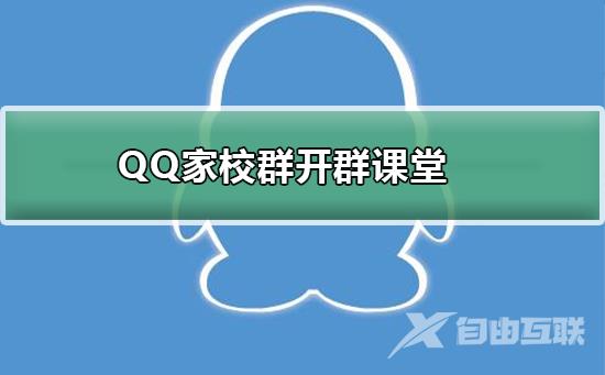 如何利用QQ群直播讲课-QQ群直播讲课的使用方法