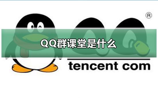 QQ群课堂是什么-QQ群课堂介绍及使用方法