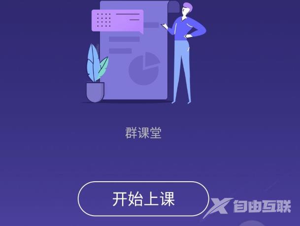 QQ群课堂怎样进入-QQ群课堂进入的方法