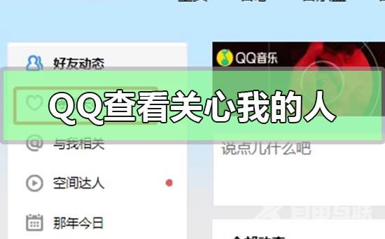 qq特别关心怎么看关心我的人-手机qq特别关心查看关心我的人的方法