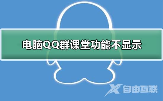 电脑QQ群课堂功能不显示-QQ群课堂功能不显示解决方法