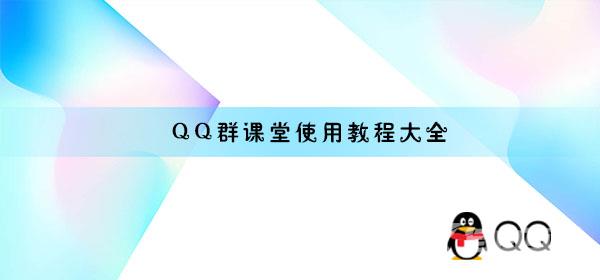 QQ群课堂怎么用-QQ群课堂使用教程大全