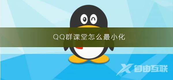 QQ群课堂怎么开启悬浮窗-QQ群课堂开启悬浮窗的步骤