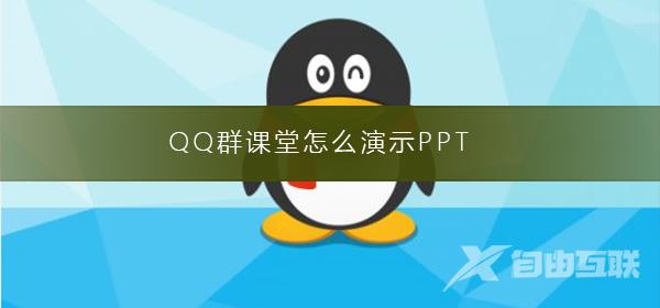 QQ群课堂怎么演示PPT-QQ群课堂演示PPT的教程