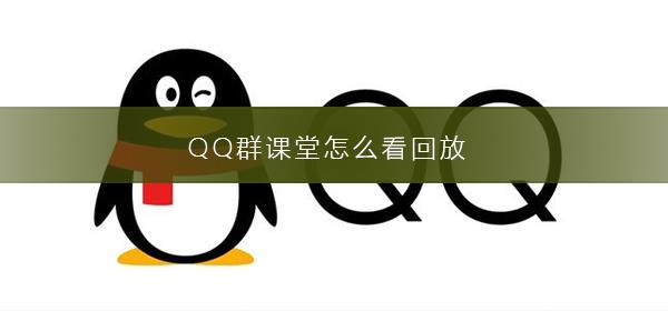 QQ群课堂怎么看回放-QQ群课堂看回放的步骤