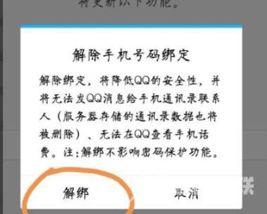 qq如何解绑手机号码-qq解绑手机号码教程